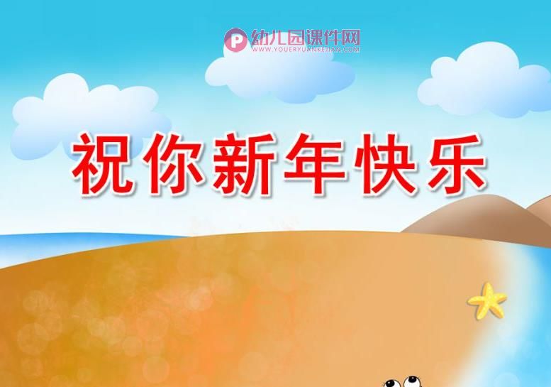 小班语言故事课件PPT《祝你新年快乐》PPT课件图片
