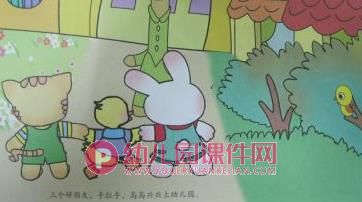 小班语言故事课件PPT《高高兴兴上幼儿园》PPT课件图片