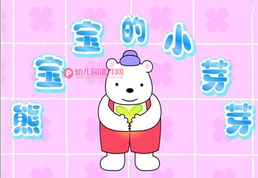 小班语言(散文欣赏)课件PPT《熊宝宝的小芽芽》PPT课件图片