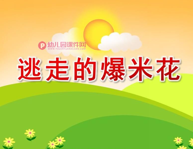 小班语言课件PPT《逃走的爆米花》PPT课件图片