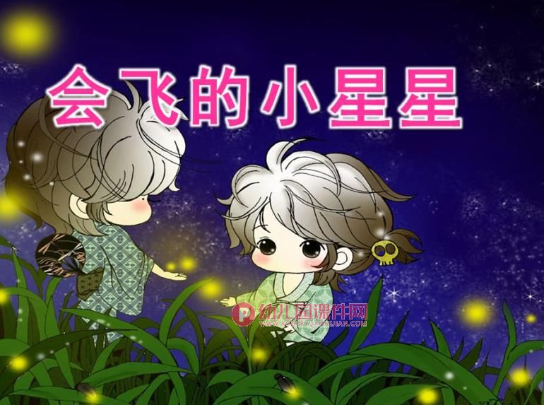 小班语言课件PPT《会飞的小星星》PPT课件图片