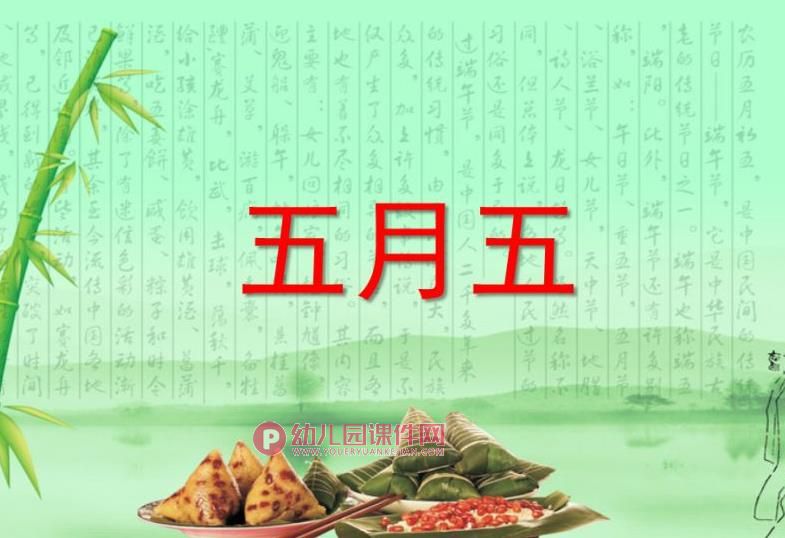 小班端午节儿歌课件PPT《五月五》PPT课件配音图片