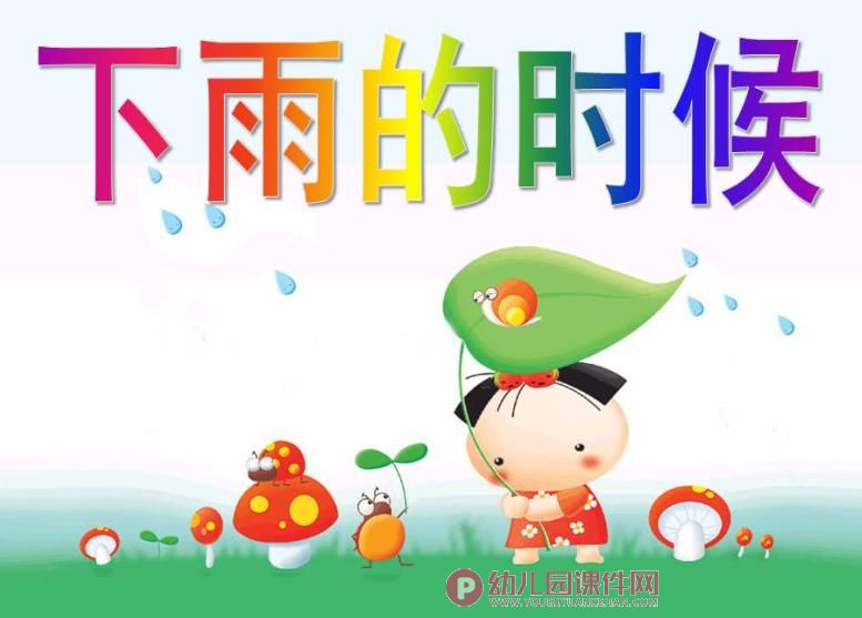 小班语言活动课课件PPT《下雨的时候》PPT课件图片