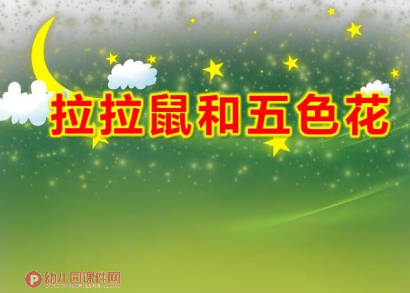 小班语言课件PPT《拉拉鼠和五色花》PPT课件图片