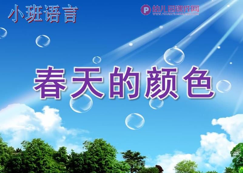 小班语言课件PPT《春天的颜色》PPT课件图片