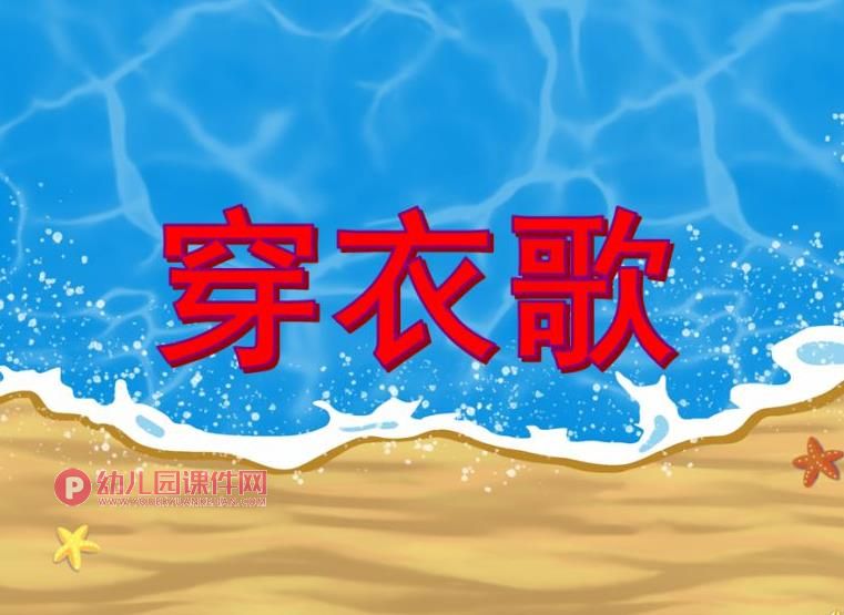 小班语言儿歌课件PPT《穿衣歌》PPT课件配音音乐图片