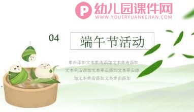 小班端午节的由来PPT课件图片