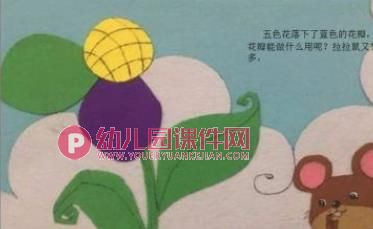小班语言课件PPT《拉拉鼠和五色花》PPT课件图片