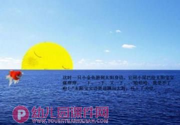 小班语言课件PPT《贪睡的太阳宝宝》PPT课件图片