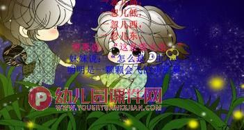小班语言课件PPT《会飞的小星星》PPT课件图片