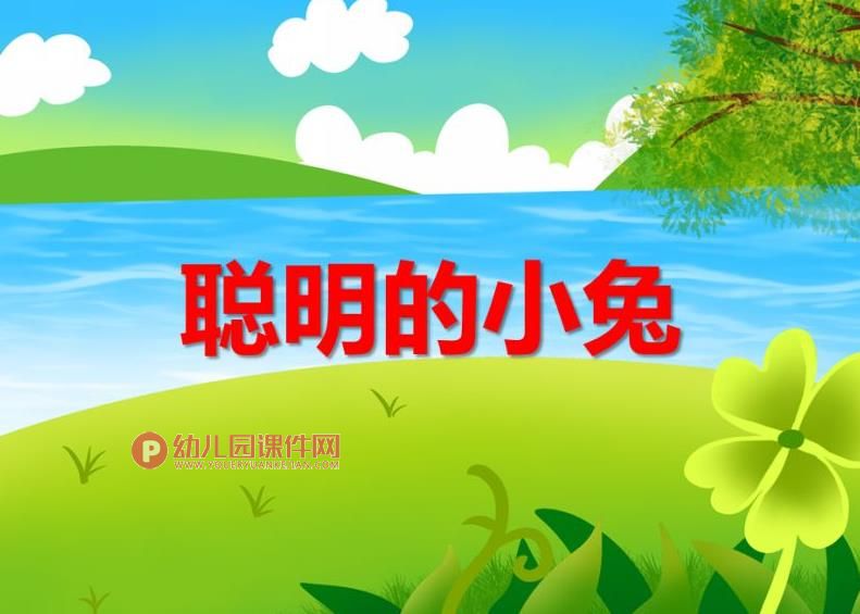 小班故事课件PPT《聪明的小兔》PPT课件图片