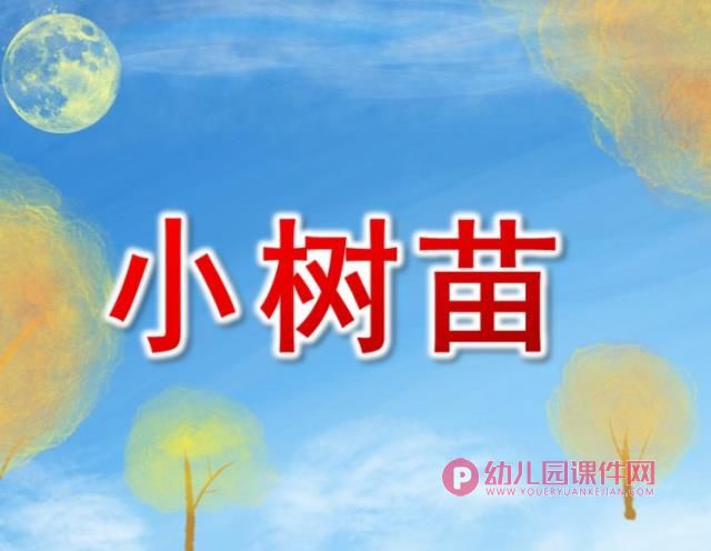 小班语言课件PPT《小树苗》PPT课件图片