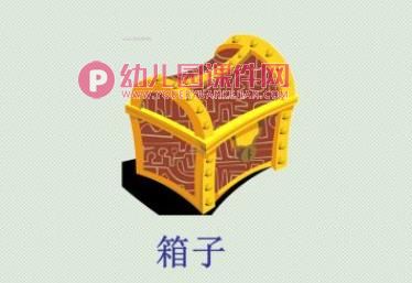 小班语言课件PPT《屋子里有箱子》PPT课件图片