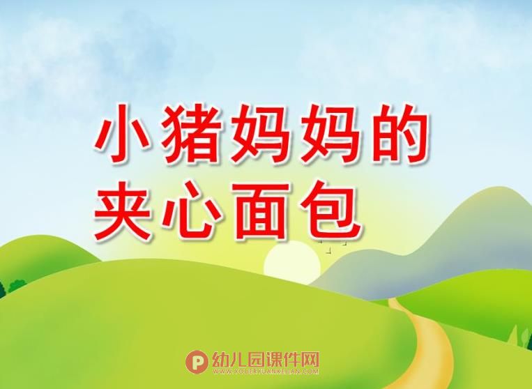小班语言课件PPT《小猪妈妈的夹心面包》PPT课件配音图片