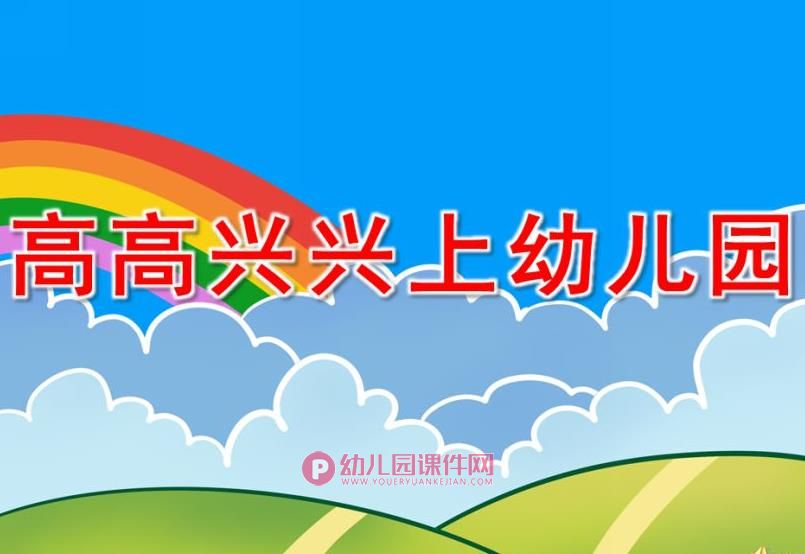 小班语言故事课件PPT《高高兴兴上幼儿园》PPT课件图片
