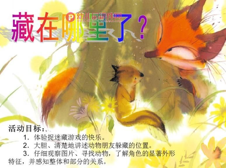 小班绘本课件PPT《藏在哪里了》PPT课件图片