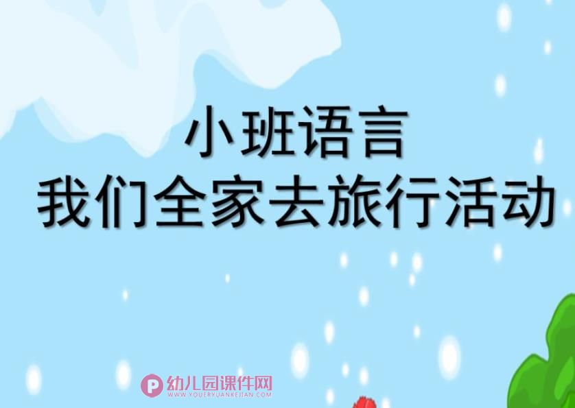 小班语言课件PPT《我们全家去旅行活动》PPT课件图片