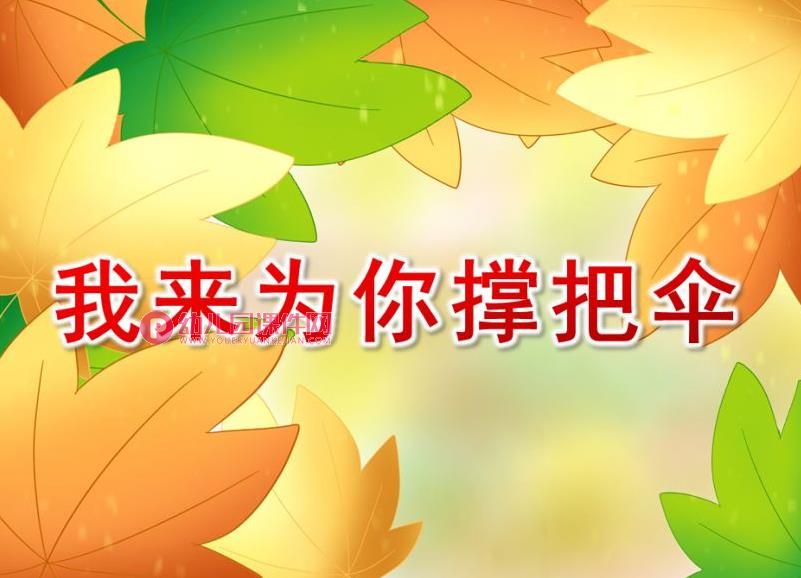 小班绘本课件PPT《我来为你撑把伞》PPT课件图片