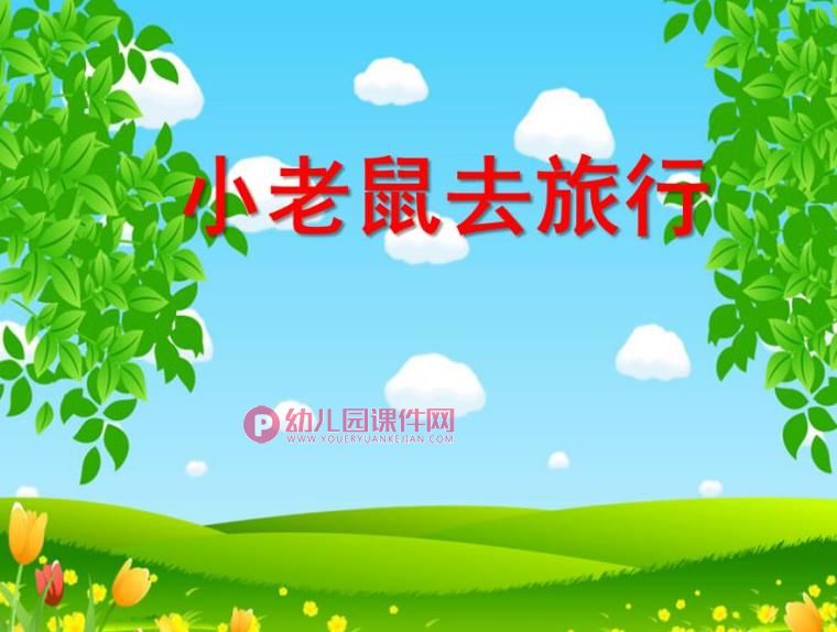 小班语言课件PPT《小老鼠去旅行》PPT课件图片