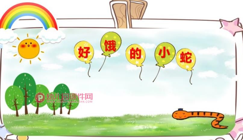 小班语言课件PPT《好饿的小蛇》PPT课件图片