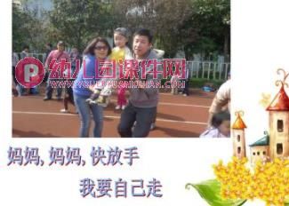 小班儿歌课件PPT《妈妈快放手》PPT课件图片