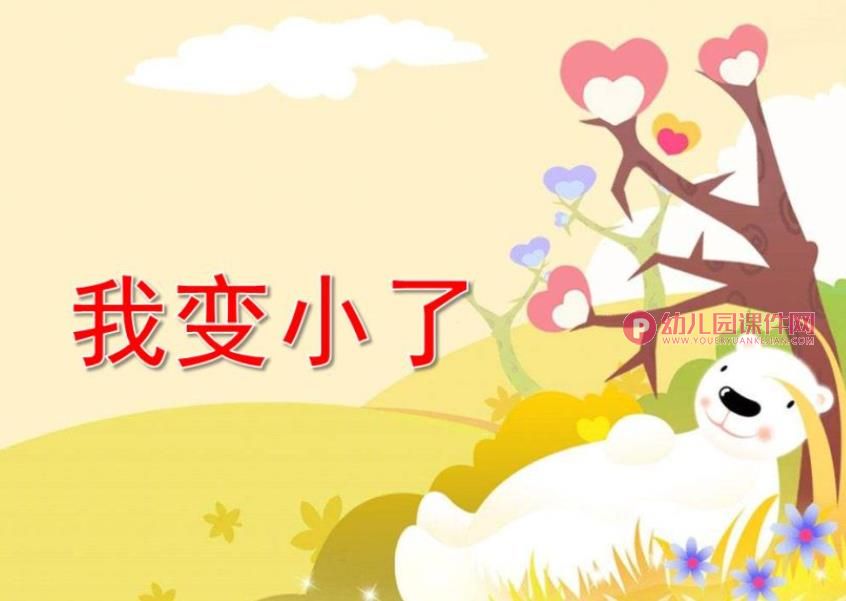 我变小了PPT课件图片