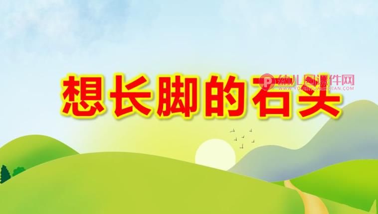 小班语言课件PPT《想长脚的石头》PPT课件图片