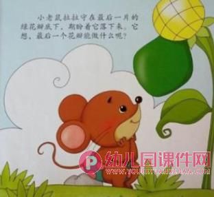 小班语言课件PPT《拉拉鼠和五色花》PPT课件图片