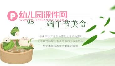小班端午节的由来PPT课件图片