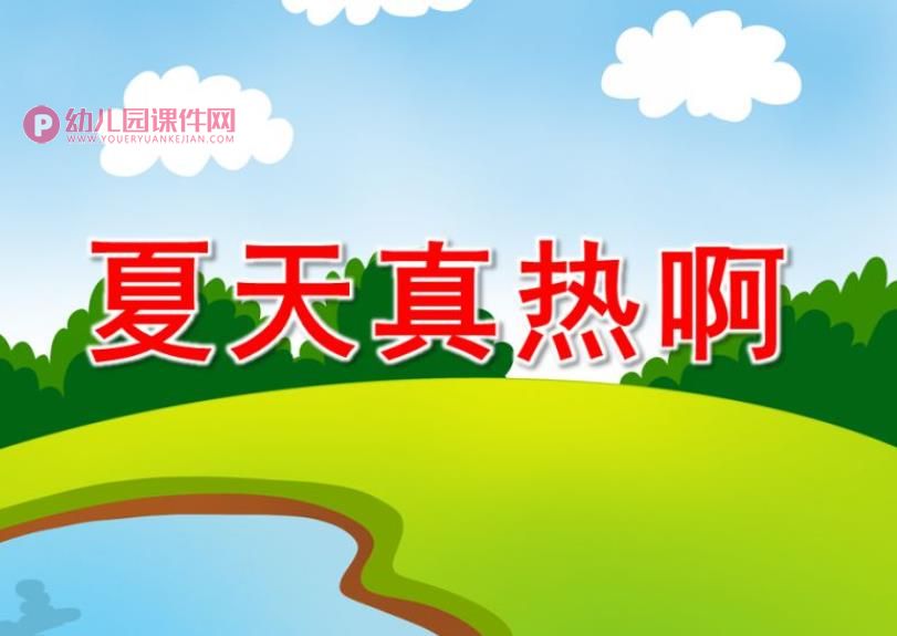 小班语言课件PPT《夏天真热》PPT课件图片