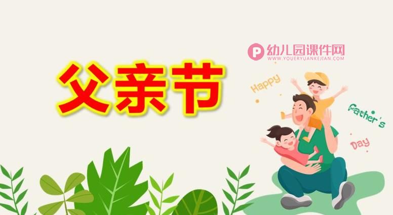 小班父亲节ppt课件图片