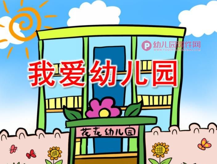 小班儿歌活动课件PPT《我爱幼儿园》PPT课件图片