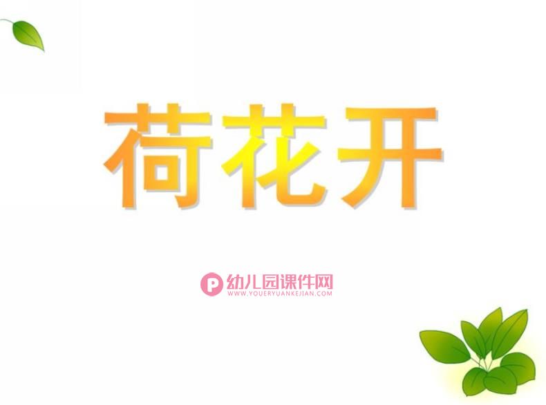 小班语言活动课件PPT《荷花开》PPT课件图片