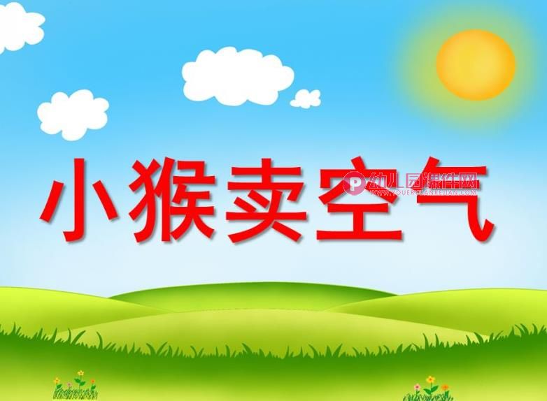 小班语言课件PPT《小猴卖空气》PPT课件图片