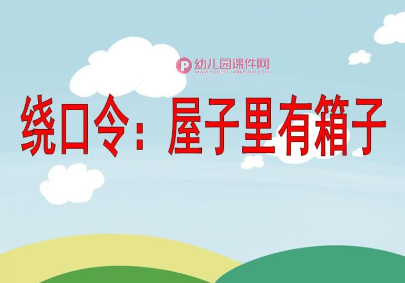 小班语言课件PPT《屋子里有箱子》PPT课件图片