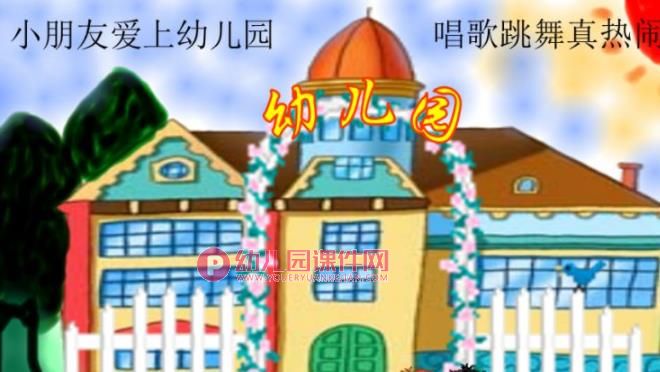 小班儿歌活动课件PPT《我爱幼儿园》PPT课件图片