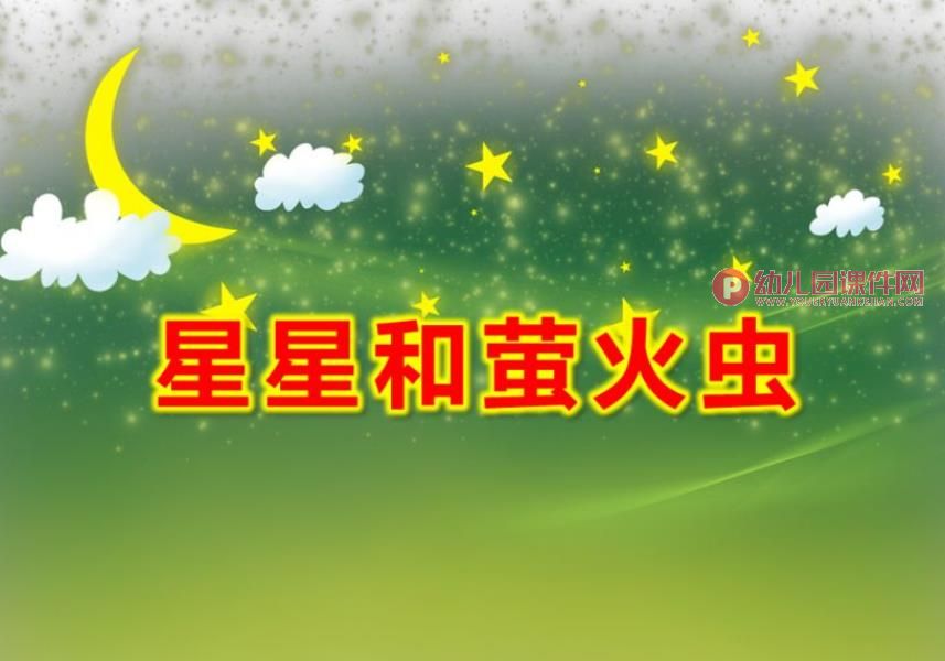 小班语言课件PPT《萤火虫和星星》PPT课件图片