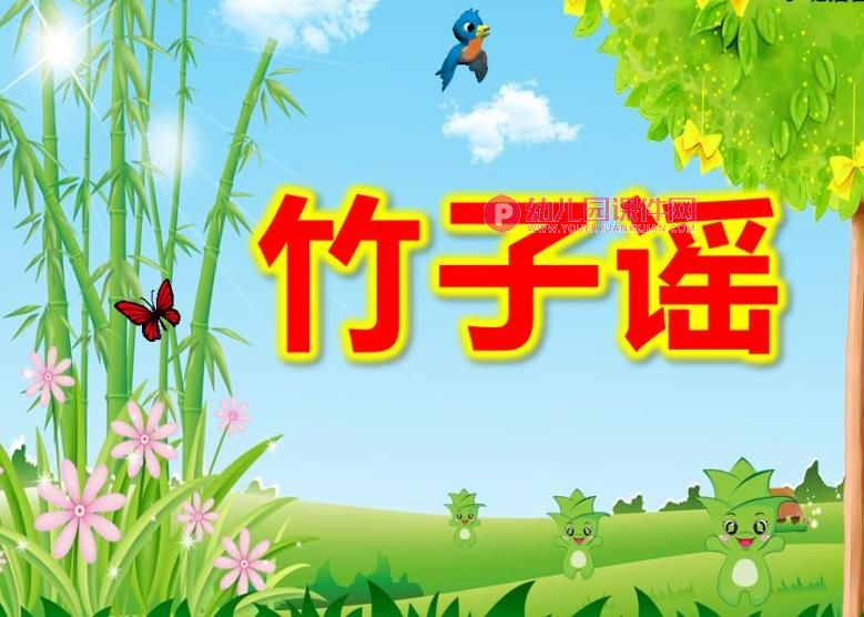 小班语言儿歌课件课件PPT《竹子谣》PPT课件图片