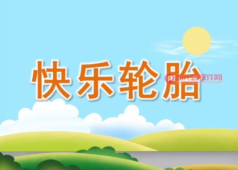 小班语言课件课件PPT《快乐轮胎》PPT课件图片