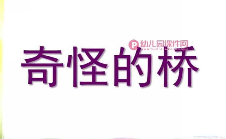 小班故事课件PPT《奇怪的桥》课件PPT图片