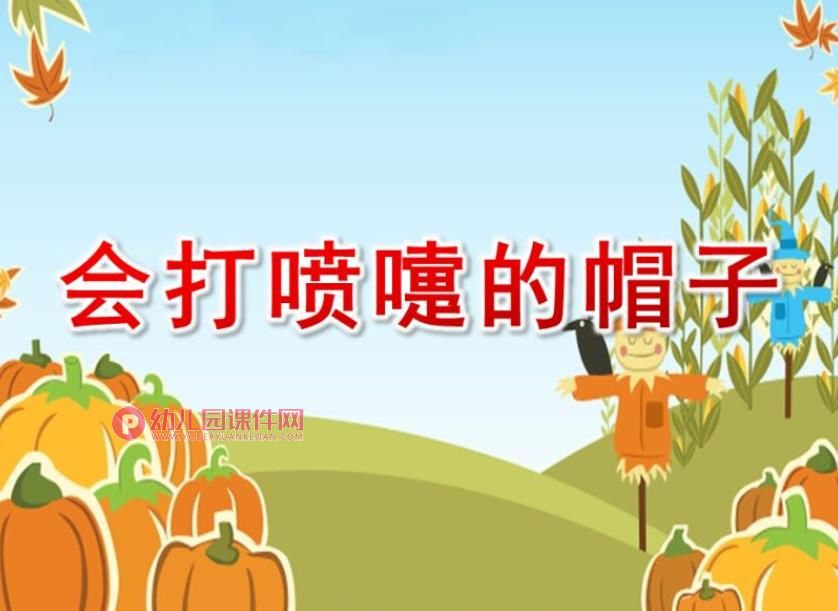 小班语言课件PPT《会打喷嚏的帽子》PPT课件图片