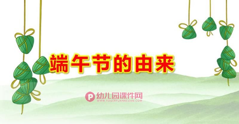 小班端午节的由来PPT课件图片