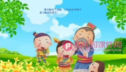 幼儿园曹冲称象PPT课件图片