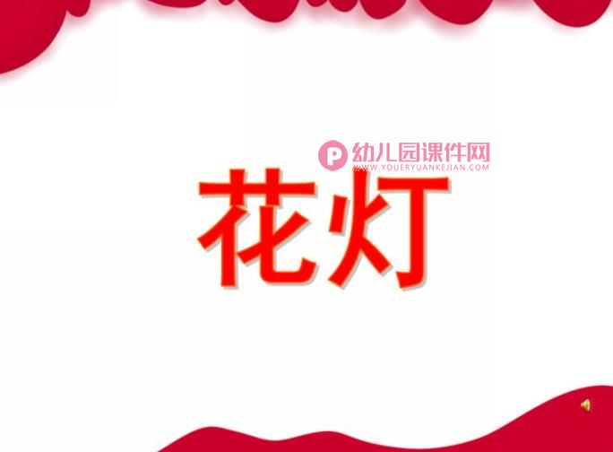 小班语言儿歌课件PPT《花灯》PPT课件配音音乐图片