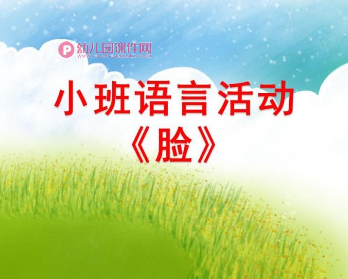 小班语言课件PPT《脸》PPT课件图片