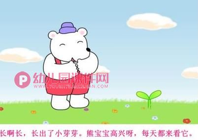 小班语言(散文欣赏)课件PPT《熊宝宝的小芽芽》PPT课件图片