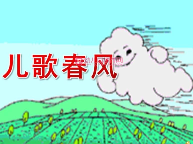 小班语言课件PPT《春风》PPT课件配音音乐图片