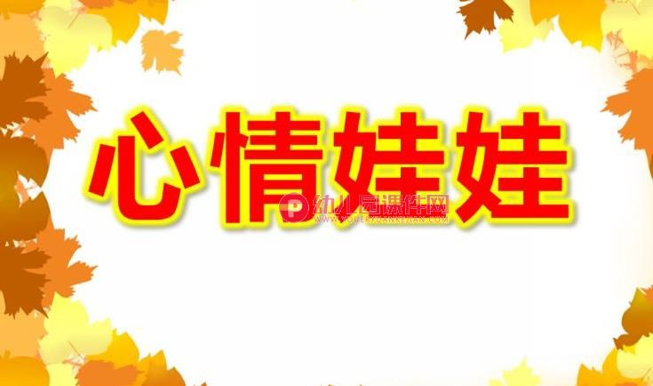 小班语言课件PPT《心情娃娃》PPT课件图片