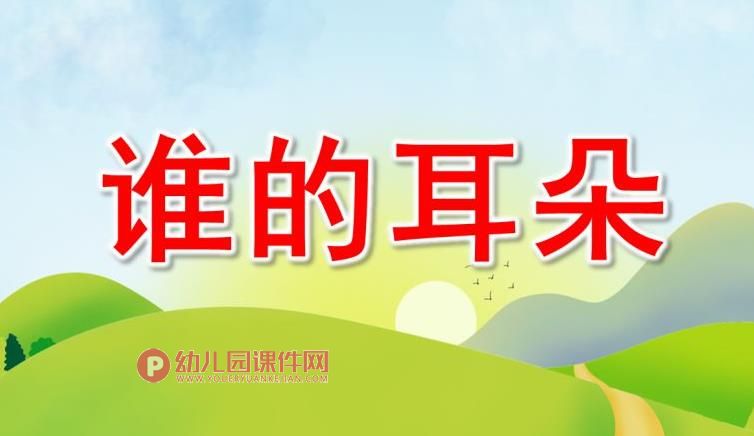 小班语言课件PPT《谁的耳朵》PPT课件图片