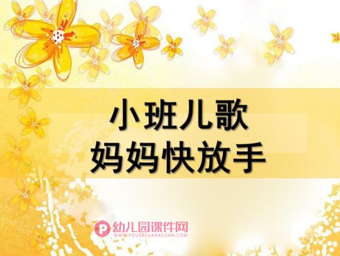 小班儿歌课件PPT《妈妈快放手》PPT课件图片